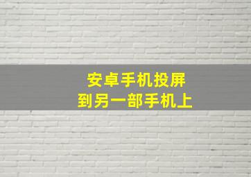 安卓手机投屏到另一部手机上