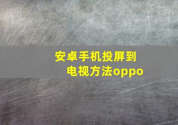 安卓手机投屏到电视方法oppo