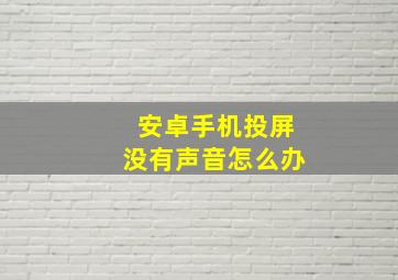 安卓手机投屏没有声音怎么办