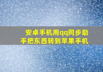 安卓手机用qq同步助手把东西转到苹果手机