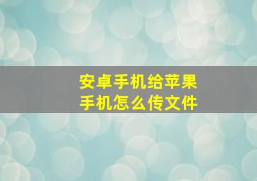 安卓手机给苹果手机怎么传文件