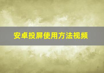 安卓投屏使用方法视频