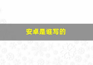 安卓是谁写的