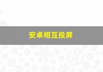 安卓相互投屏