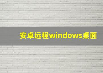 安卓远程windows桌面