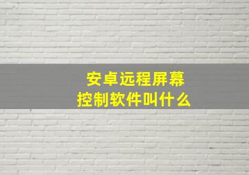 安卓远程屏幕控制软件叫什么