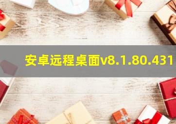 安卓远程桌面v8.1.80.431