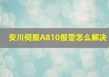 安川伺服A810报警怎么解决