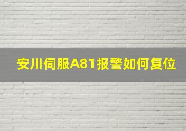 安川伺服A81报警如何复位