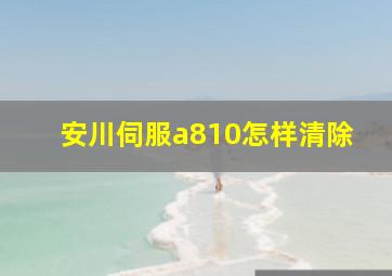 安川伺服a810怎样清除