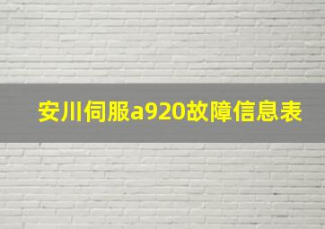 安川伺服a920故障信息表