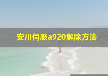 安川伺服a920解除方法