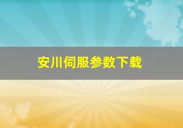 安川伺服参数下载