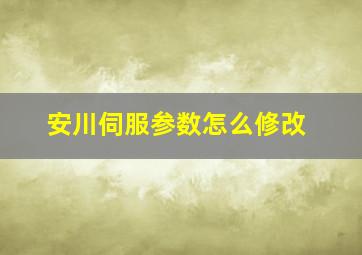 安川伺服参数怎么修改