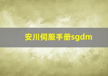 安川伺服手册sgdm