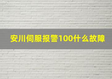 安川伺服报警100什么故障