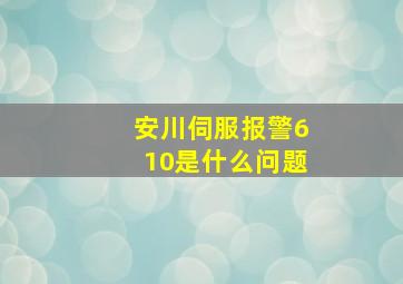 安川伺服报警610是什么问题