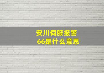 安川伺服报警66是什么意思