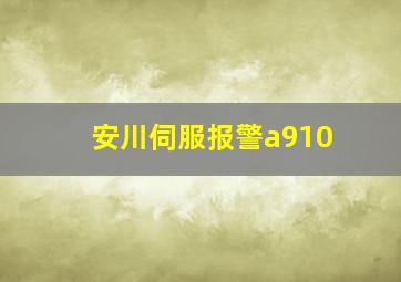 安川伺服报警a910