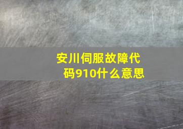 安川伺服故障代码910什么意思