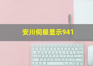 安川伺服显示941