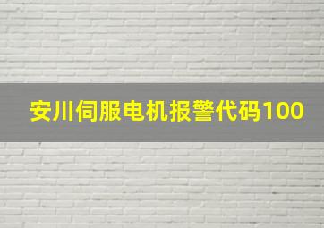 安川伺服电机报警代码100