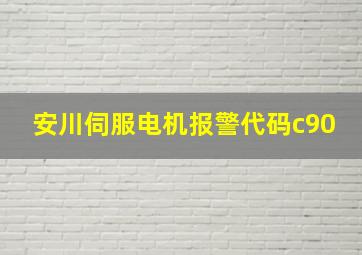 安川伺服电机报警代码c90