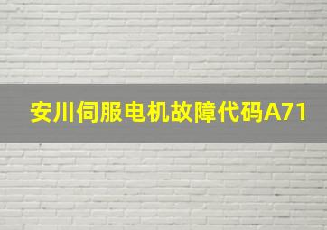 安川伺服电机故障代码A71