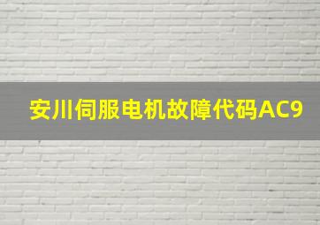 安川伺服电机故障代码AC9