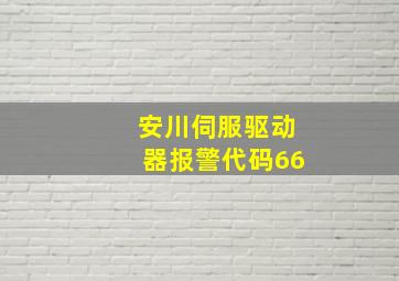 安川伺服驱动器报警代码66