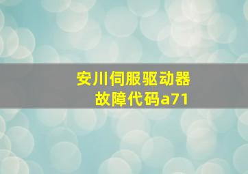 安川伺服驱动器故障代码a71