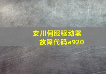 安川伺服驱动器故障代码a920