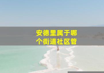 安德里属于哪个街道社区管