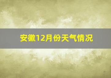 安徽12月份天气情况