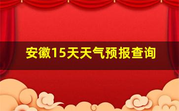 安徽15天天气预报查询