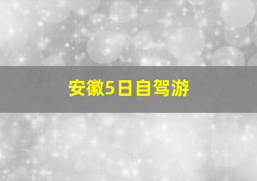 安徽5日自驾游