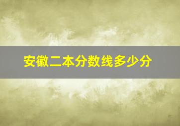 安徽二本分数线多少分