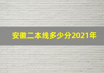 安徽二本线多少分2021年