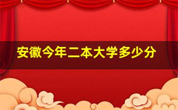 安徽今年二本大学多少分