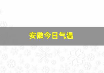 安徽今日气温