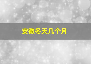 安徽冬天几个月