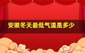 安徽冬天最低气温是多少