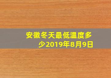 安徽冬天最低温度多少2019年8月9日