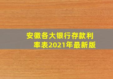 安徽各大银行存款利率表2021年最新版