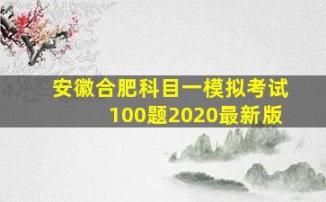 安徽合肥科目一模拟考试100题2020最新版