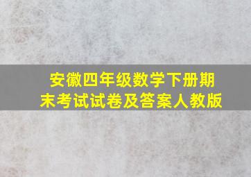 安徽四年级数学下册期末考试试卷及答案人教版