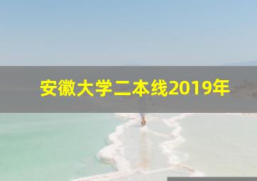 安徽大学二本线2019年