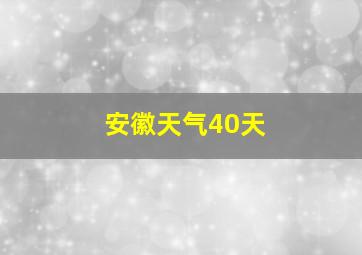 安徽天气40天