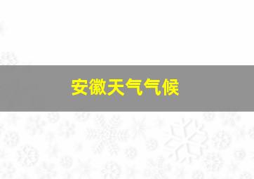 安徽天气气候