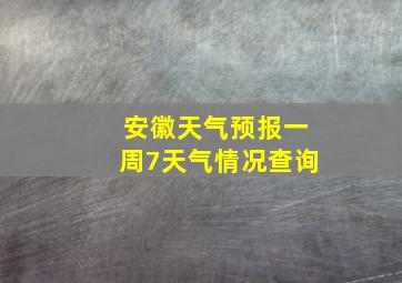 安徽天气预报一周7天气情况查询